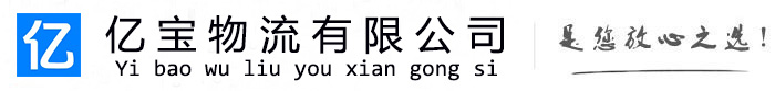龙江亿宝物流运输公司